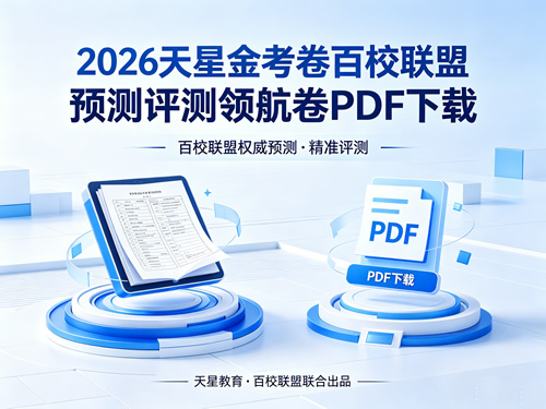 2026 天星金考卷百校联盟预测评测领航卷pdf下载